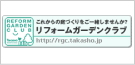 タカショー　リフォームガーデンクラブ