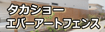 タカショー　エバーアートフェンス