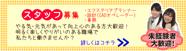 スタッフ募集（求人募集）｜エクステリアプランナー（営業・現場管理），設計（CADオペレーター），事務（一般事務・受付）｜未経験でもOK！明るく楽しくやりがいのある職場で私たちと働きませんか？