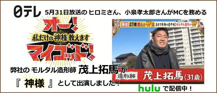 日本テレビ　オー！マイゴッド！－私だけの神様教えます－にモルタル造形師『茂上拓馬』がモルタル造形 石の神 として出演しました！