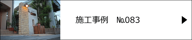 施工事例№083