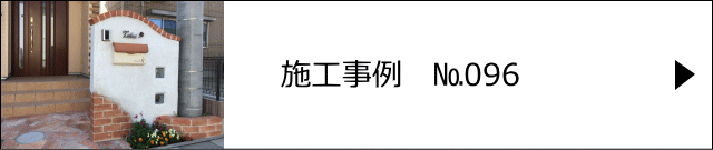 施工事例№096