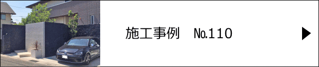 施工事例№110