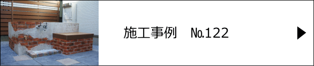 施工事例№122