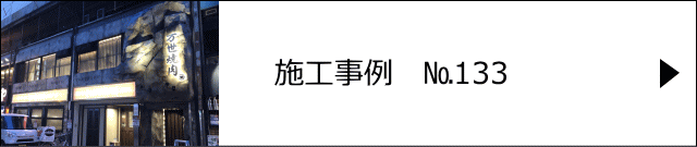 モルタル造形 施工事例№133 肉の万世 神田店様