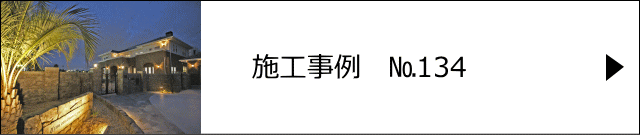 施工事例№134　埼玉県越谷市　モルタル造形　外構工事