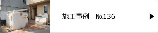 施工事例№136　埼玉県越谷市　外構　モルタル造形　ブリック＆プラスター