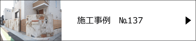 施工事例№137　埼玉県越谷市　外構　モルタル造形　ブリック＆プラスター