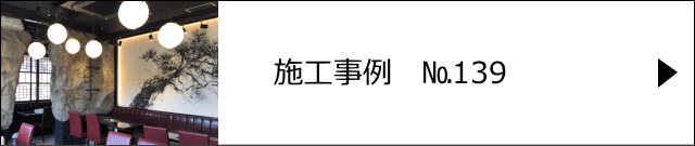 モルタル造形 施工事例№139 肉の万世 柏支店様