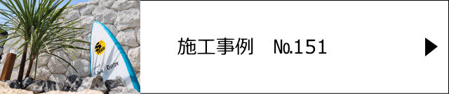 施工事例№151 埼玉県越谷市 埼玉東部会計事務所様　外構工事