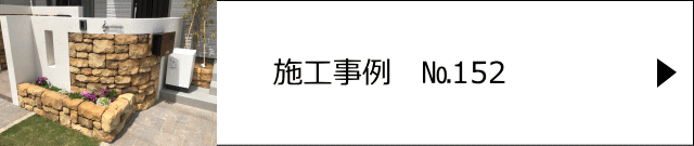 施工事例№152 埼玉県越谷市