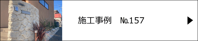 モルタル造形 施工事例№157 越谷市