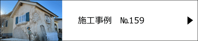 施工事例№159 埼玉県比企郡滑川町 モルタル造形 ガーデンハウス　お庭リフォーム工事