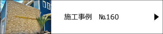 モルタル造形 施工事例№160 越谷市はな犬猫病院様　琉球石灰岩風 壁面モルタル造形