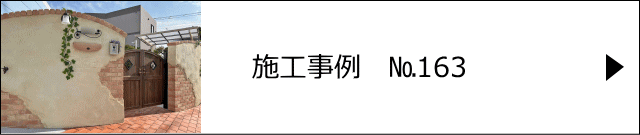 施工事例№163 足立区S様邸　外構・ガーデンシンク モルタル造形工事