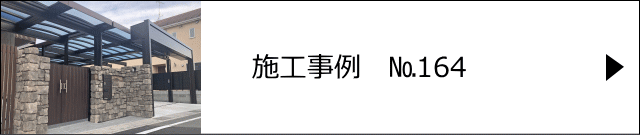 モルタル造形外構 施工事例№164 越谷市 I様邸　外構・モルタル造形工事