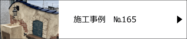 施工事例№165 さいたま市T様邸　外構・ガーデンシンク モルタル造形工事