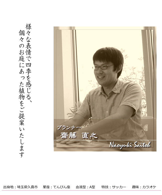 プランナー／齋藤直之／1級エクステリアプランナー，2級造園施工管理技士／E&Gアカデミー卒業／ライティングマイスター