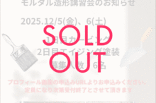 モルタル造形定期講習会_SOLDOUT
