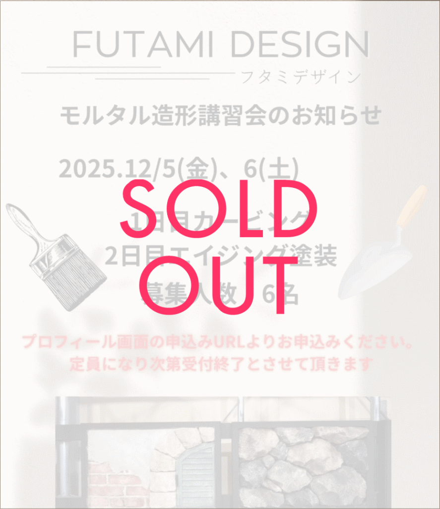 モルタル造形定期講習会_SOLDOUT