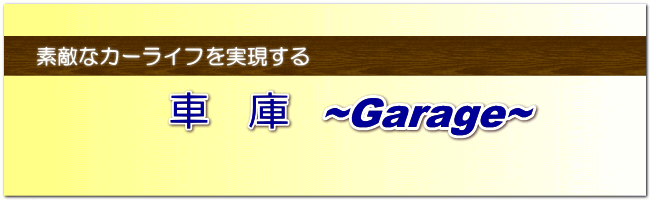 素敵なカーライフを実現する　車庫～ガレージ～