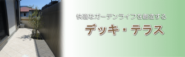 快適なガーデンライフを創造する｜デッキ・テラス