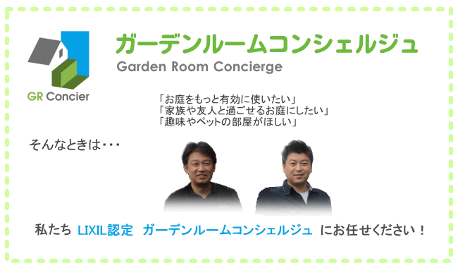 ガーデンルーム｜私たちがガーデンルームコンシェルジュです。私たちにお任せください！