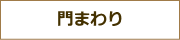 門まわりの施工事例集へ