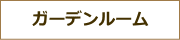 ガーデンルームの施工事例集へ