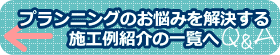プランニングのお悩みを解決する施工例紹介の一覧へ