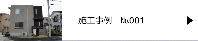 施工事例№001 越谷市 K様邸