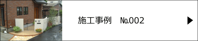 施工事例№002 越谷市 K様邸