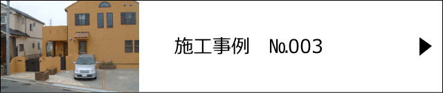 施工事例№003 越谷市 K様邸