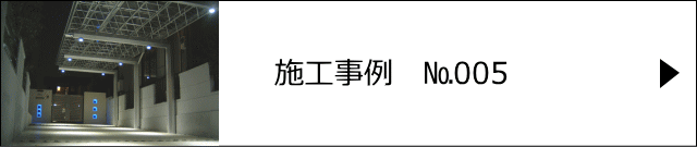 施工事例№005 越谷市 K様邸