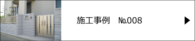 施工事例№008 さいたま市 I様邸