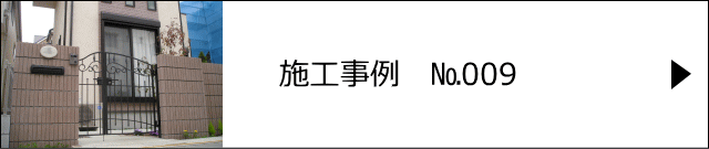 施工事例№009 越谷市 H様邸