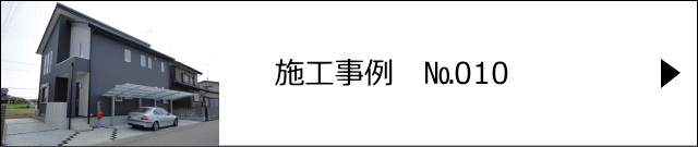 施工事例№010 久喜市 K様邸