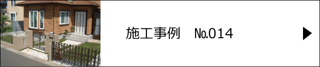 施工事例№014 野田市 S様邸