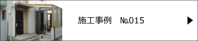 施工事例№015 春日部市 K様邸