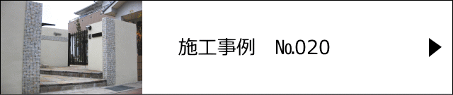 施工事例№020 越谷市 O様邸