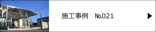 施工事例№021 越谷市 I様邸