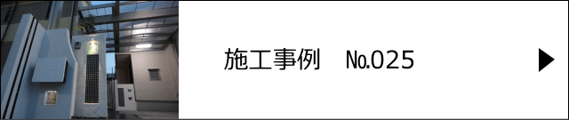 施工事例№025 足立区 M様邸