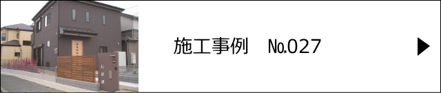 施工事例№027 越谷市 W様邸