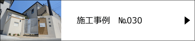 施工事例№030 春日部市 K様邸