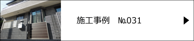 施工事例№031 越谷市 O様邸