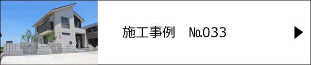 施工事例№033 久喜市 I様邸