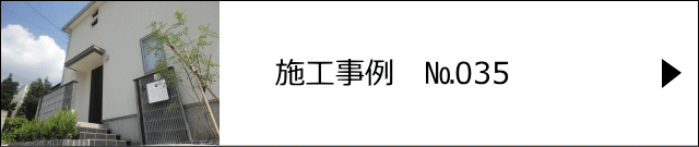 施工事例№035 さいたま市 K様邸