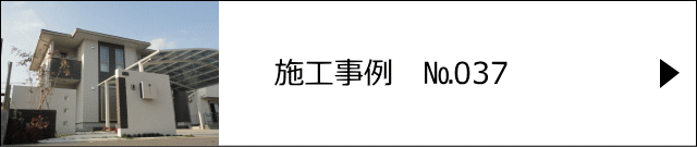 施工事例№037 野木町 T様邸