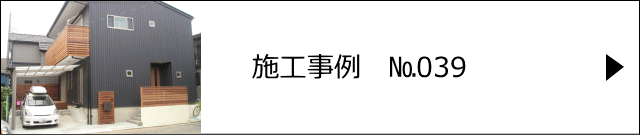 施工事例№039 越谷市 Y様邸