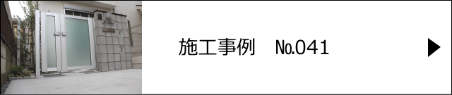 施工事例№041 川口市 H様邸